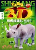 史上最強3D紙模玩偶書：黑犀牛（簡體書）