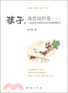 孩子，我想說的是：一位母親寫給寶貝的40封教育教書（簡體書）