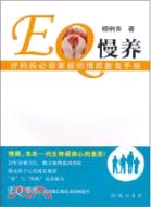 EQ慢養：好媽媽必須掌握的情商教育手冊（簡體書）