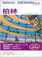 梅里安旅行指南：柏林（簡體書）