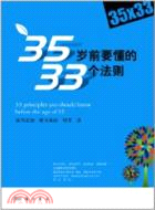 35歲前要懂的33個法則（簡體書）