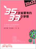 35歲前要有的33個夢想（簡體書）