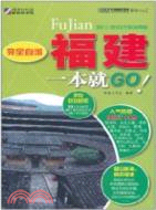 完全自遊：福建一本就GO（簡體書）