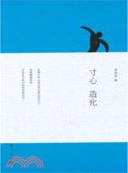 寸心 造化（簡體書）