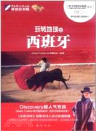 玩轉地球：西班牙（簡體書）