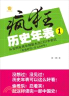 瘋狂歷史年表1：從發明家黃帝到最傑出CEO李世民（簡體書）