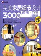 完美家居細節設計3000例：廚房 衛浴 隔斷（簡體書）