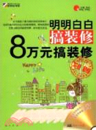 明明白白搞裝修：8萬元搞裝修(附光碟)（簡體書）