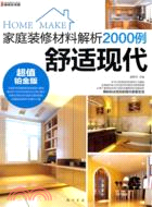 家庭裝修材料解析2000例：舒適現代（簡體書）