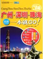 完全自遊：廣州、深圳、珠海一本就GO（簡體書）