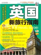 英國新旅行指南（簡體書）