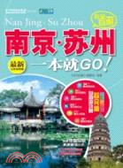 走遍中國 完全自遊南京：蘇州一本就GO(最新完備攻略版)（簡體書）