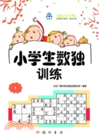 小學生數獨訓練1（簡體書）