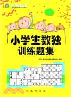 小學生數獨訓練題集1（簡體書）