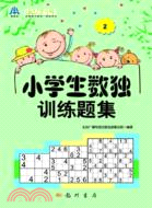 小學生數獨訓練題集2（簡體書）