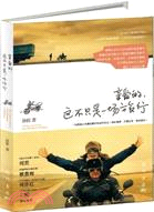 親愛的，這不只是一場旅行（簡體書）