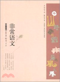 非常語文(典藏版)（簡體書）