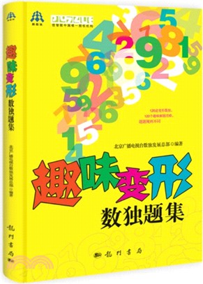 趣味變形數獨題集（簡體書）