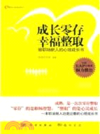 成長零存，幸福整取（簡體書）