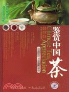 鑑賞中國茶（簡體書）
