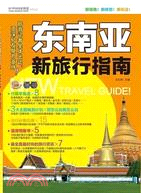 東南亞新旅行指南（簡體書）