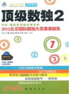 頂級數獨2：可佳．賽笛芭詩城市觀光杯2012北京國際數獨大獎賽賽題集（簡體書）