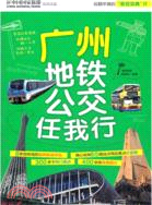 廣州地鐵公交任我行（簡體書）