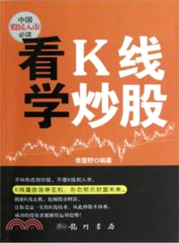 中國股民入市必讀：看K線學炒股（簡體書）