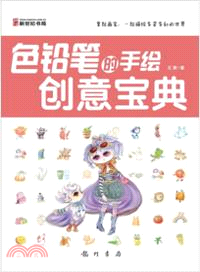 色鉛筆的手繪創意寶典（簡體書）