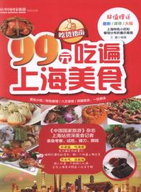 99元吃遍上海美食（簡體書）
