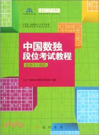 中國數獨段位考試教程：業餘1-5段（簡體書）