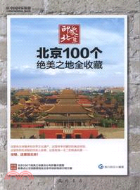 印象北京-北京100個絕美之地全收藏（簡體書）