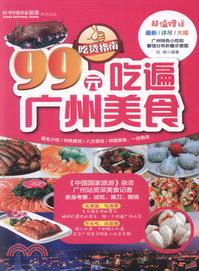99元吃遍廣州美食（簡體書）