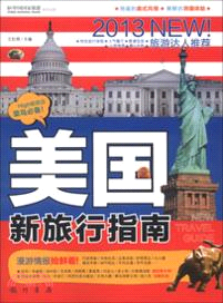 2013美國新旅行指南（簡體書）