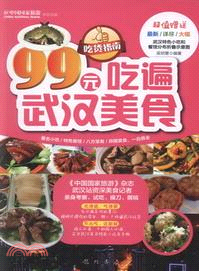 99元吃遍武漢美食（簡體書）