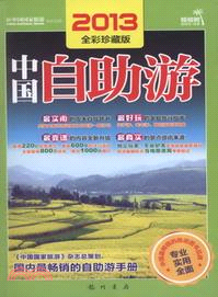 2013全彩珍藏版：中國自助遊（簡體書）