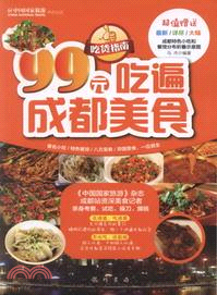 99元吃遍成都美食（簡體書）