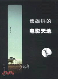 焦雄屏的電影天地（簡體書）