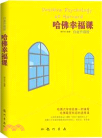 哈佛幸福課(白金升級版)（簡體書）