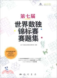 第七屆世界數獨錦標賽賽題集（簡體書）