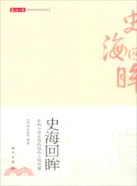 史海回眸：影響全球走勢的那些人那些事（簡體書）