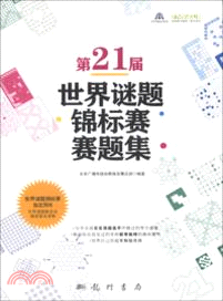 第21屆世界謎題錦標賽賽題集（簡體書）