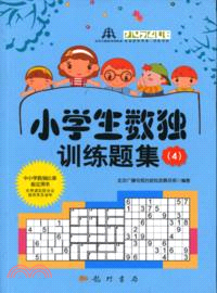 小學生數獨訓練題集4（簡體書）