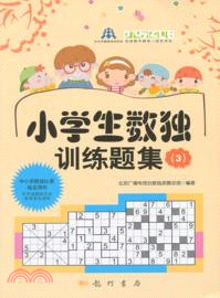 小學生數獨訓練題集3（簡體書）