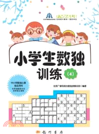 小學生數獨訓練 4（簡體書）