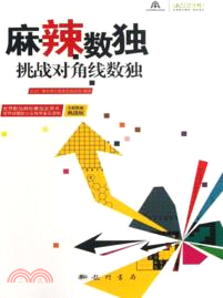 麻辣數獨：挑戰對角線數獨（簡體書）