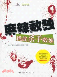 麻辣數獨：挑戰殺手數獨（簡體書）