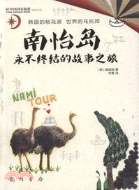 南怡島：永不終結的故事之旅（簡體書）