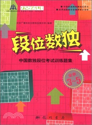 段位數獨 中國數獨段位考試訓練題集：業餘3-5段（簡體書）