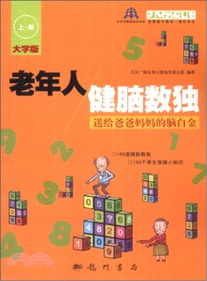 老年人健腦數獨：送給爸爸媽媽的腦白金‧上冊(大字版)（簡體書）